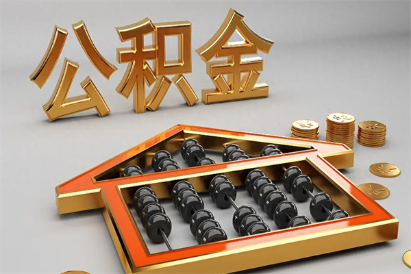 包头公积金怎么领取流程（如何领取住房公积金钱）