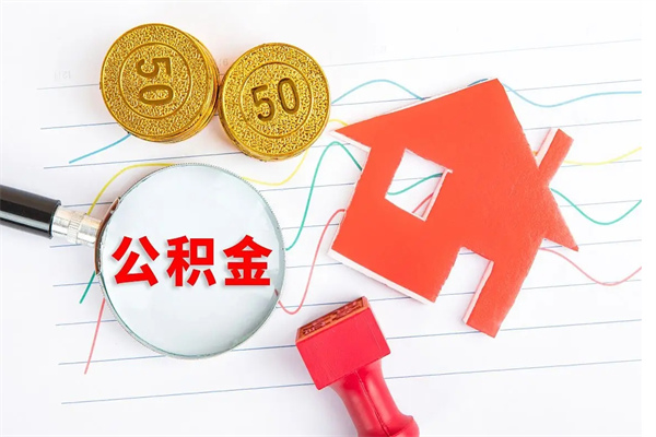 包头公积金怎么领取流程（领取公积金的办法）