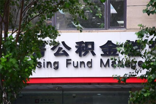 包头公积金提取流程（公积金提取办理流程）