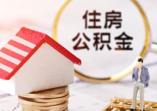 包头公积金怎么领取流程（怎么领住房公积金）