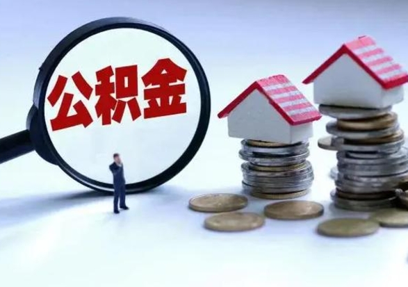 包头急用钱提取公积金的方法（急用钱,公积金怎么提出来）