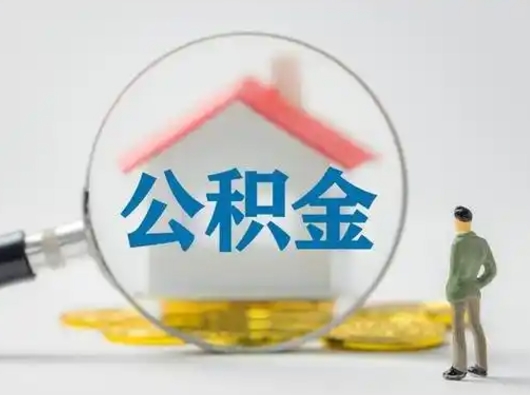 包头急用钱提取公积金的方法（急用钱怎么取公积金出来）
